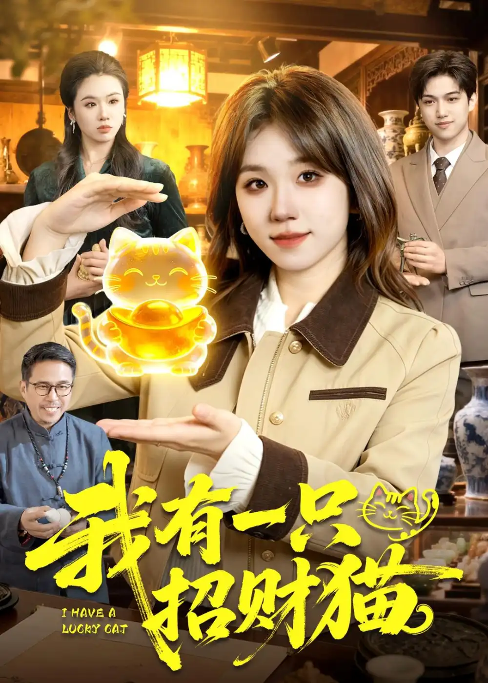 短剧《我有一只招财猫(100集)曲笑孝＆陈七渔》海报