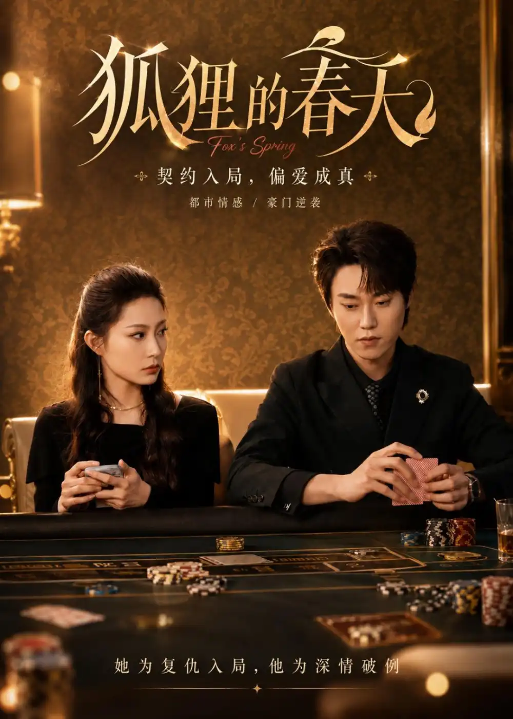 短剧《狐狸的春天(60集)牛蕾蕾＆张凌尘》海报