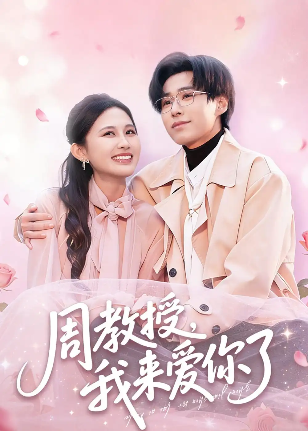 短剧《周教授我来爱你了(80集)郝朋&刘烨琪》海报