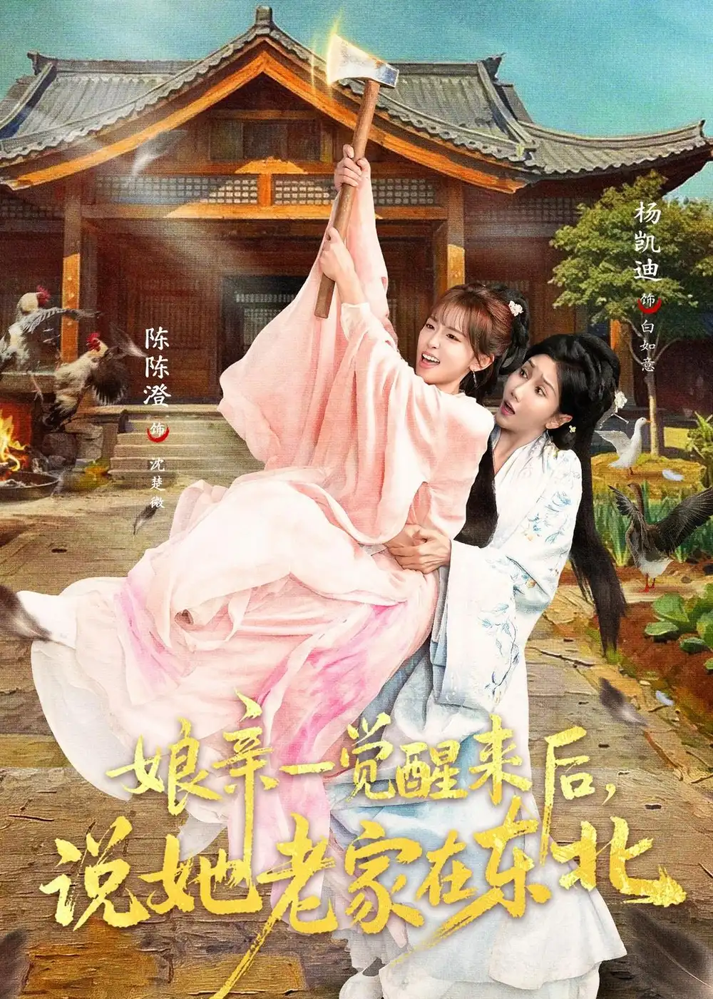 短剧《娘亲一觉醒来后说她老家在东北（54集）陈陈澄＆杨凯迪》海报