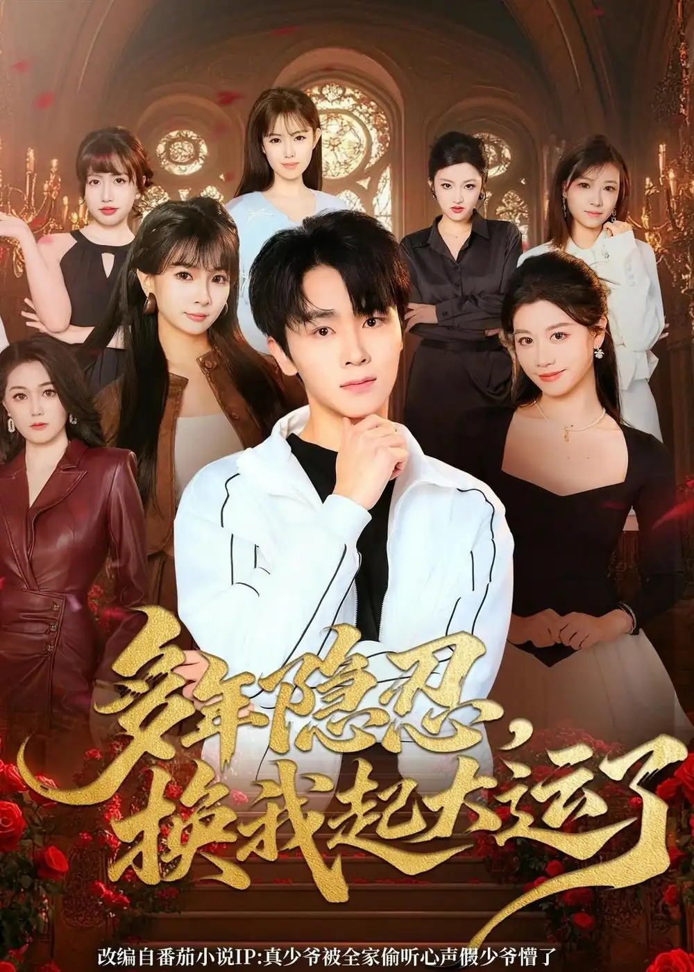 短剧《多年隐忍换我起大运了(80集)胡晓天&刘嘉蔓》海报