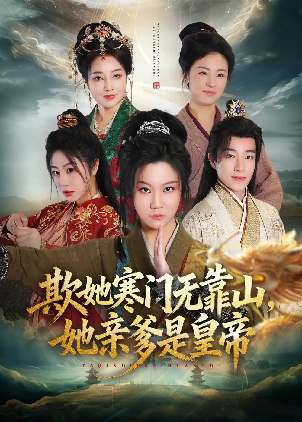 短剧《欺她寒门无靠山她亲爹是皇帝（57集）徐玺涵＆钟展鸿》海报