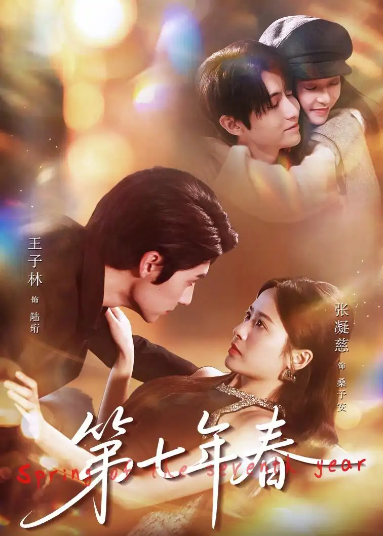 短剧《第七年春(62集)王子林&张凝慈》海报