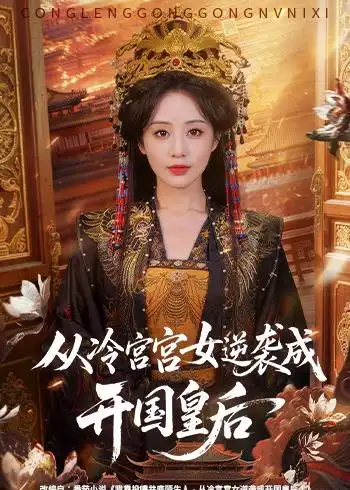 短剧《从冷宫宫女逆袭成开国皇后(62集)夜逸&黄云云》海报
