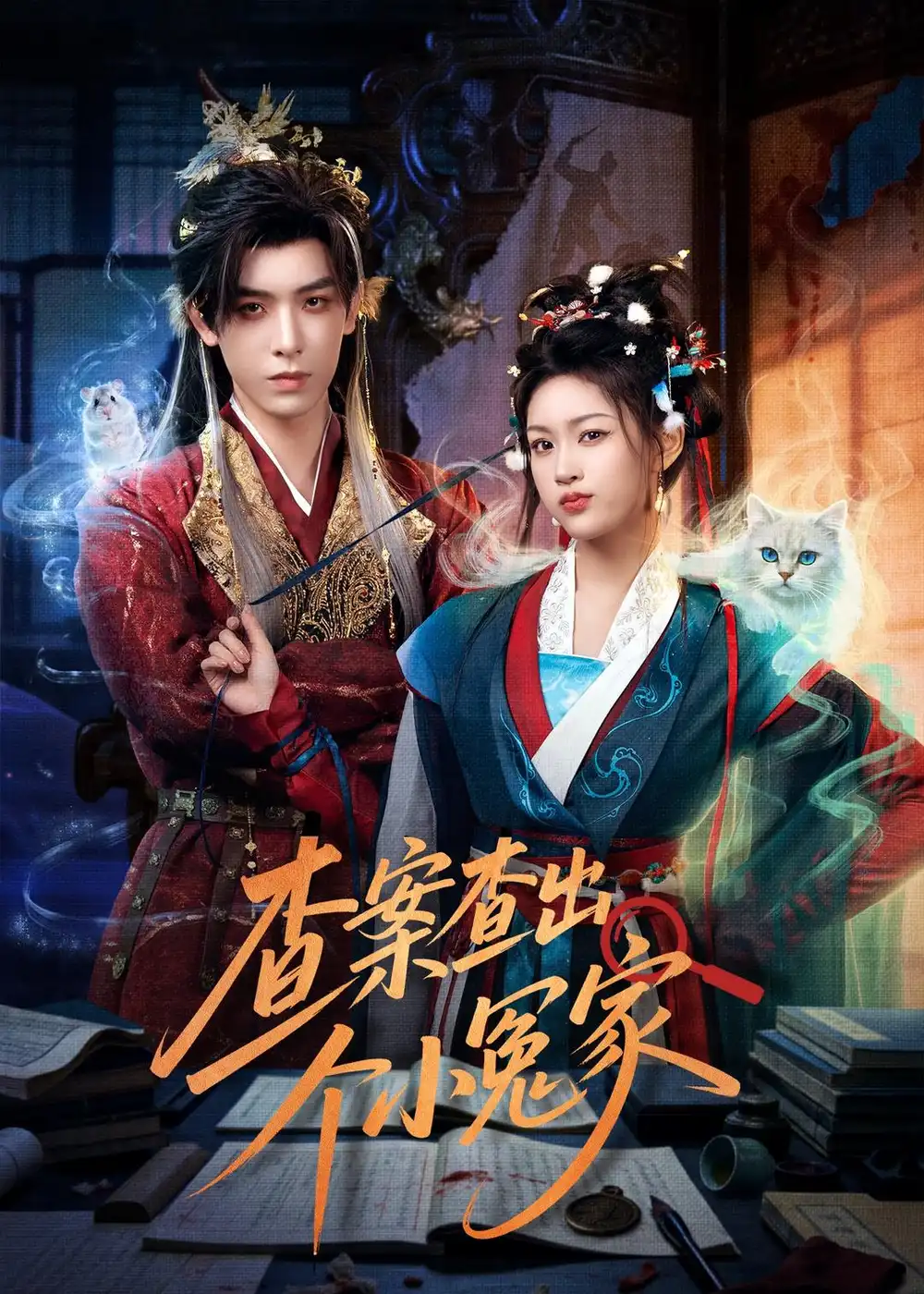 短剧《查案查出个小冤家（90集）黄天崎＆谢卓亚》海报