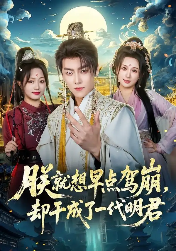 短剧《朕就想早点驾崩，却干成了一代明君（72集）季威＆缪佳汝》海报