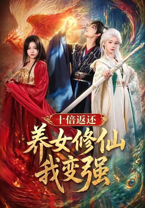 短剧《十倍返还！养女修仙我变强（78集）林少荣＆寇诗翎＆章谨之》海报