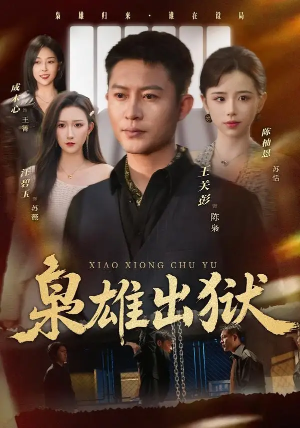 短剧《枭雄出狱(86集)王关彭&陈柚恩》海报