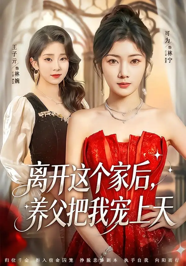 短剧《离开这个家后,养父把我宠上天(69集)可为&昝修元》海报