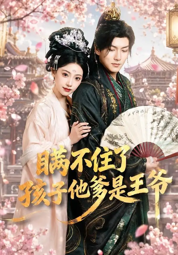 短剧《瞒不住了,孩子他爹是王爷(84集)张予晴&袁在峤》海报