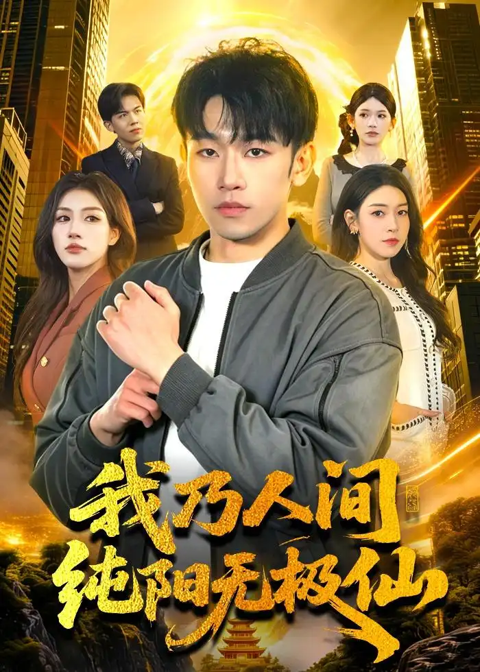 短剧《我乃人间纯阳无极仙(100集)马波波&田诗园》海报