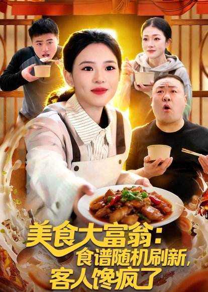 短剧《美食大富翁：食谱随机刷新，客人馋疯了（72集）梓琪＆王永浩》海报