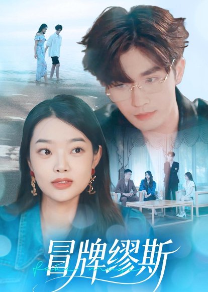 短剧《冒牌缪斯（50集）林秋一＆马舒妍》海报