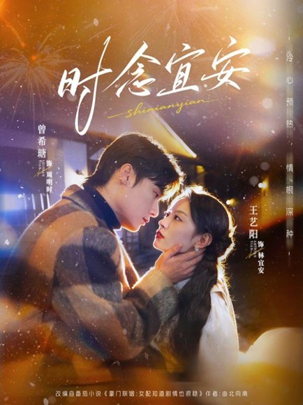 短剧《时念宜安(77集)曾希塘&王艺阳》海报