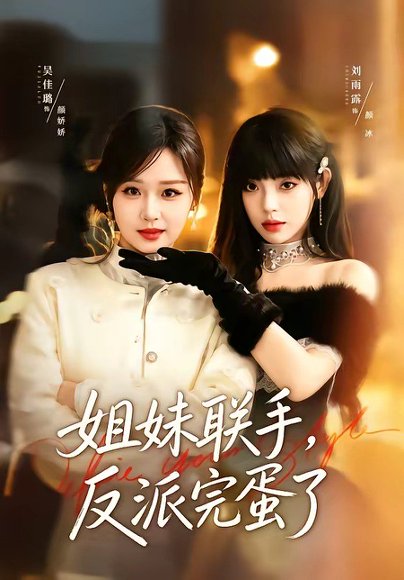短剧《姐妹联手，反派完蛋了（60集）吴佳璐＆刘雨露》海报