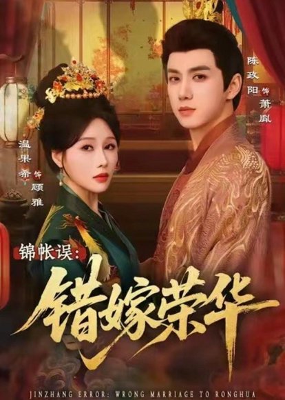 短剧《锦帐误:错嫁荣华(74集)陈政阳&温果希》海报