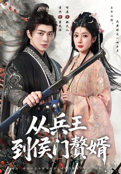 短剧《从兵王到侯门赘婿（85集）贡兴＆可为》海报