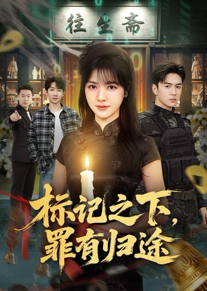 短剧《标记之下,罪有归途(80集)夏宁骏&李雪丹》海报