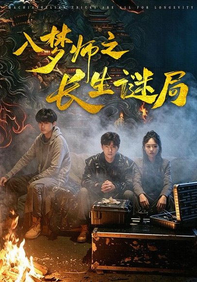 短剧《入梦师之长生谜局(80集)苏楚童&余晨光》海报