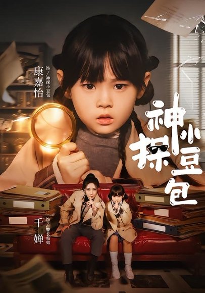 短剧《神探小豆包（57集）千婵＆康嘉怡》海报