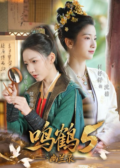 短剧《鸣鹤5：幽兰录（63集）吴宇航＆付妤舒》海报