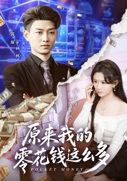 短剧《原来我的零花钱这么多(80集)酱爆&缪佳汝》海报