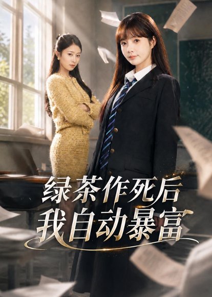 短剧《绿茶作死后我自动暴富＆来财系统在手，养妹快来打我赛（60集）赵美璇＆才梦迪》海报