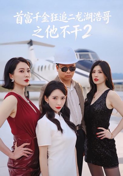 短剧《首富千金狂追二龙湖浩哥之他不干第二季(60集)张浩&刘萌萌》海报
