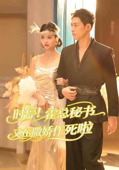 短剧《时停!霍总秘书又在撒娇作死啦(80集)李兆三甲&郭笑然》海报