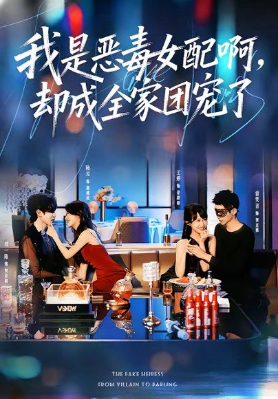短剧《我是恶毒女配啊,却成全家团宠了(74集)刘一隆&陆元》海报