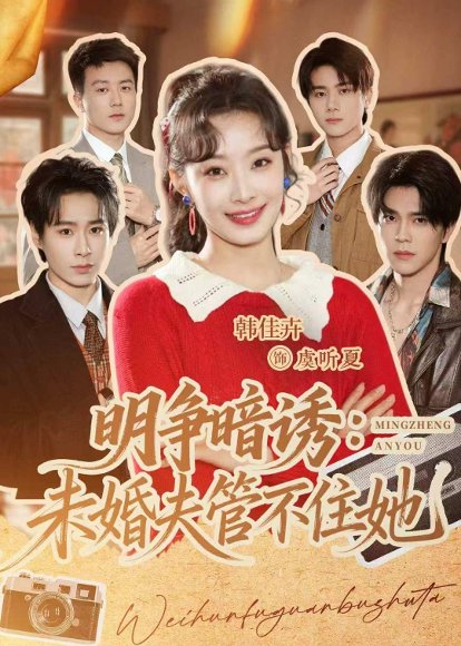 短剧《明争暗诱：未婚夫管不住她（69集）郝朋＆韩佳卉》海报