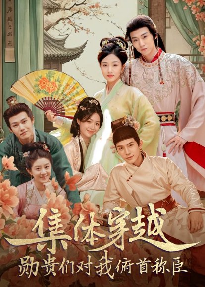 短剧《集体穿越:勋贵们对我俯首称臣(73集)朱傲宇&蔡卓音》海报