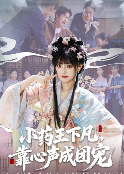 短剧《小药王下凡,靠心声成团宠(82集)刘雨露&余弦》海报