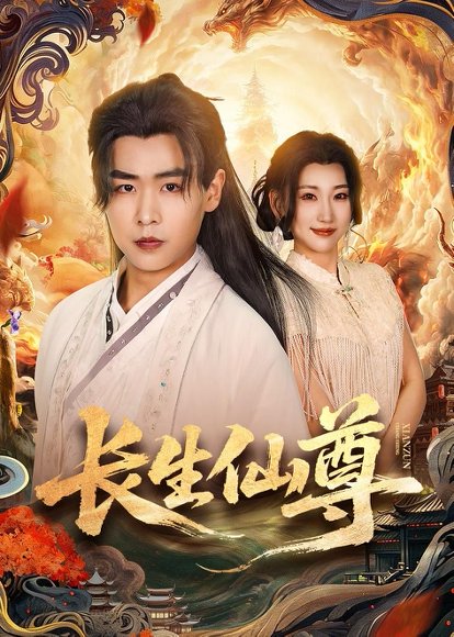 短剧《长生仙尊(70集)孔德瑞&杨乔语》海报