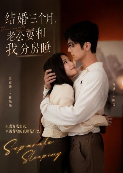 短剧《结婚三个月，老公要和我分房睡（50集）梁嘉颖＆克里》海报