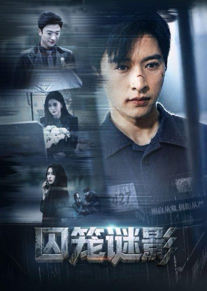 短剧《囚笼谜影（74集）张和發＆韩琪》海报