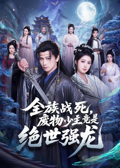 短剧《全族战死，废物少主竟是绝世强龙（80集）韩明熙＆陈杨婷丹》海报