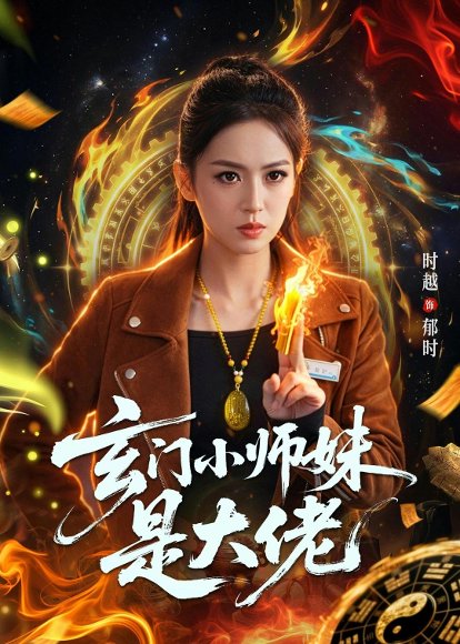 短剧《玄门小师妹是大佬（80集）韩淼＆张佳樱子》海报