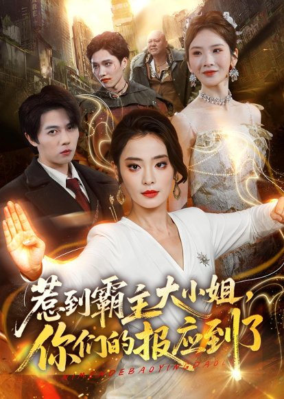 短剧《惹到霸主大小姐，你们的报应到了（84集）甜鹅＆高凯》海报