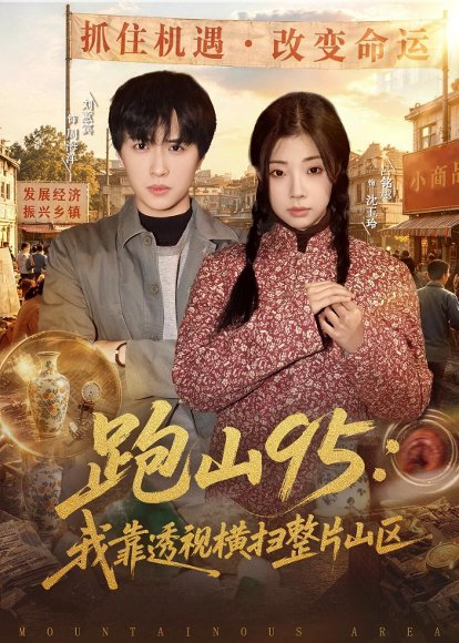 短剧《跑山95:我靠透视横扫整片山区(80集)刘蕙宾&吕铭越》海报