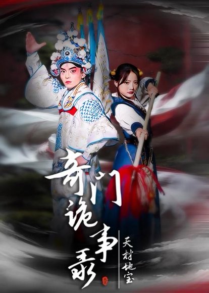 短剧《奇门诡事录-天材地宝（70集）王一婷＆李威＆张艺凡》海报