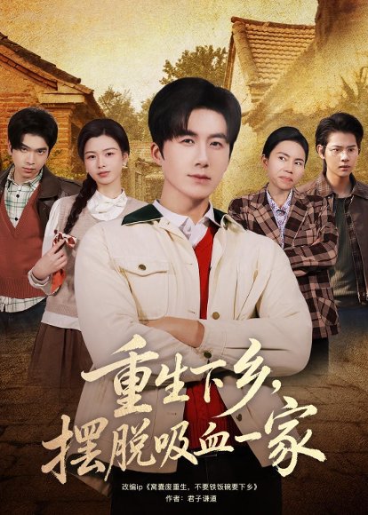 短剧《重生下乡,摆脱吸血一家(80集)王皓阳&靖雲》海报
