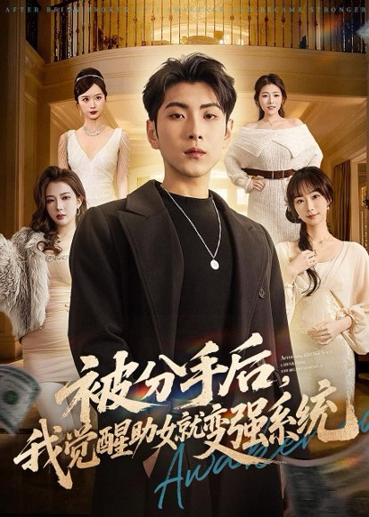 短剧《被分手后,我觉醒助女就变强系统(80集)王棣墨&王楚艺》海报