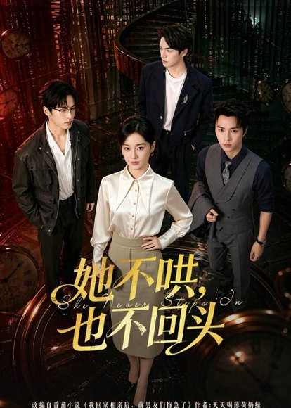短剧《她不哄，也不回头（72集）王宇婧＆李红雨》海报