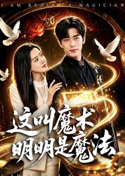 短剧《这叫魔术明明是魔法(70集)王梓烨&梁思佳》海报