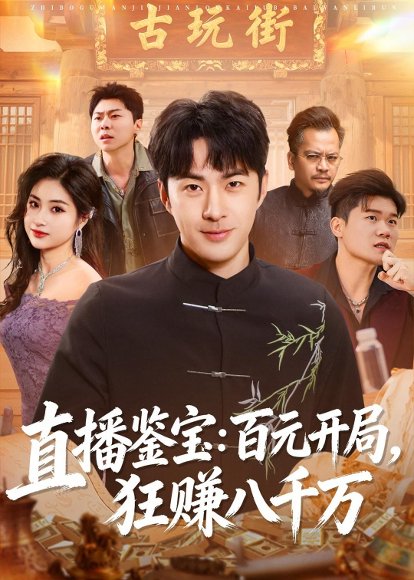 短剧《直播鉴宝：百元开局，狂赚八千万（70集）孔奇力＆刘星辰》海报