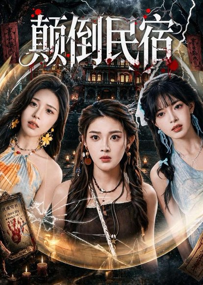 短剧《颠倒民宿（67集）王知煜＆郭笑然》海报