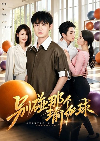短剧《别碰那个瑜伽球（70集）李梓＆张姝婧》海报