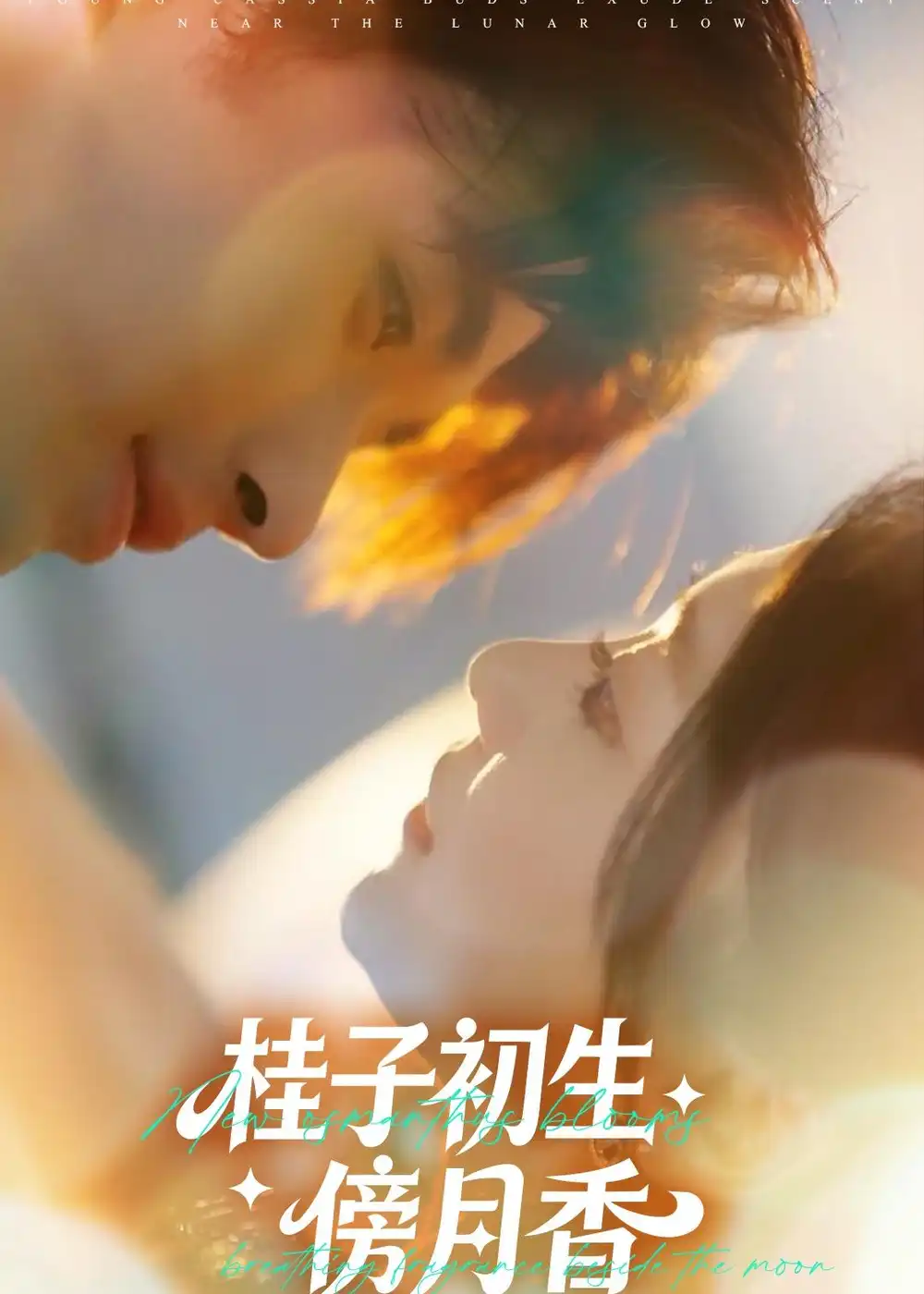 短剧《桂子初生傍月香（70集）林秋一＆姜伊曼》海报