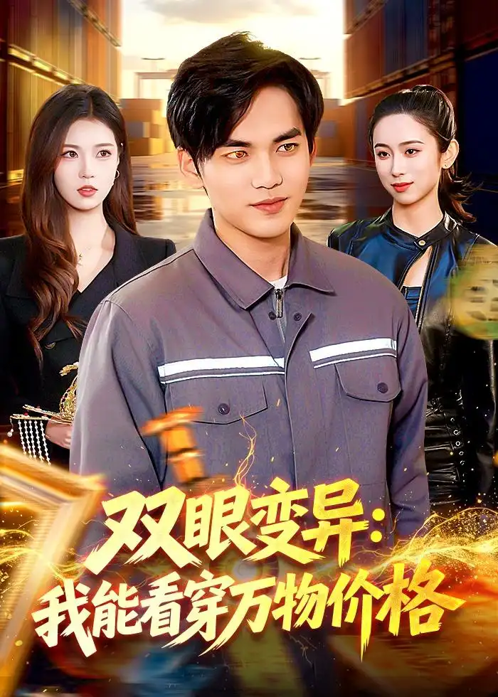 短剧《双眼变异:我能看穿万物价格(101集)林准&陈希》海报